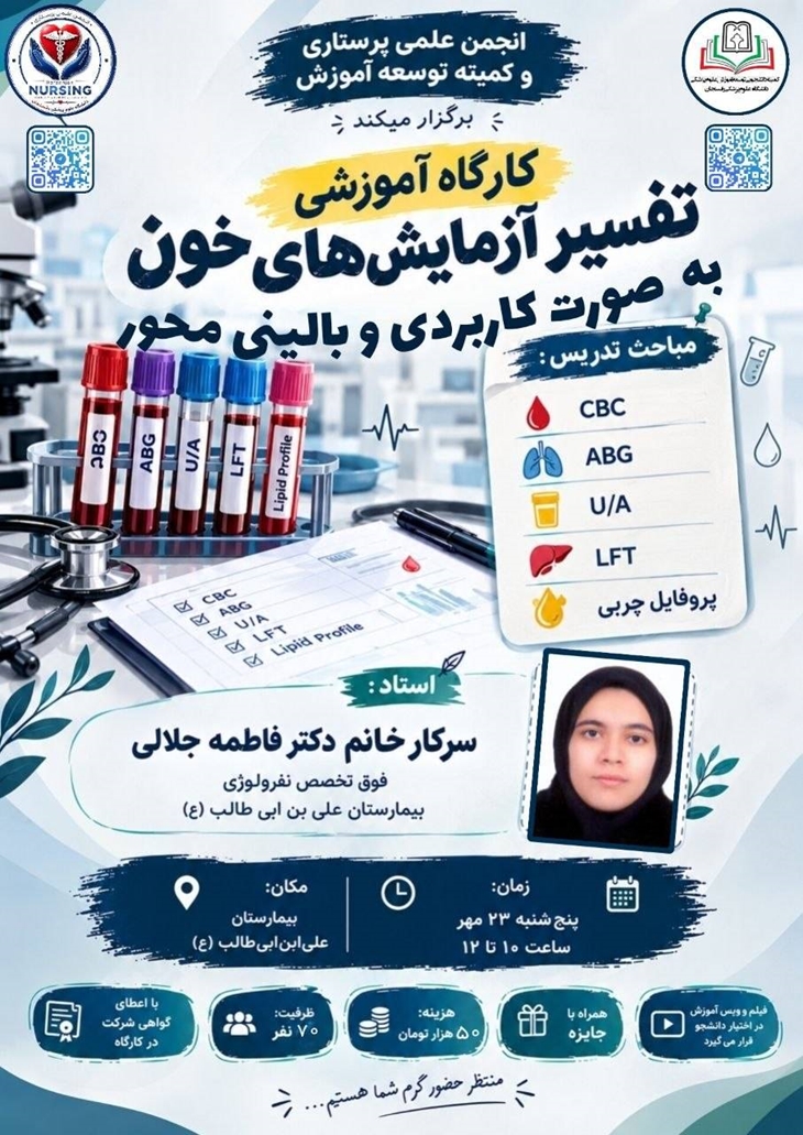 برگزاری کارگاه تفسیر آزمایش خون به صورت کاربردی و بالینی محور مورخ 1405/07/23